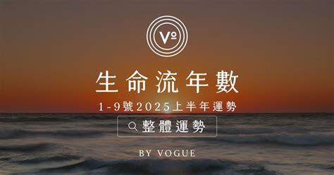 流年 生命靈數|從生命靈數看流年：踏入 2025 年，各號人有什麼需要留意？